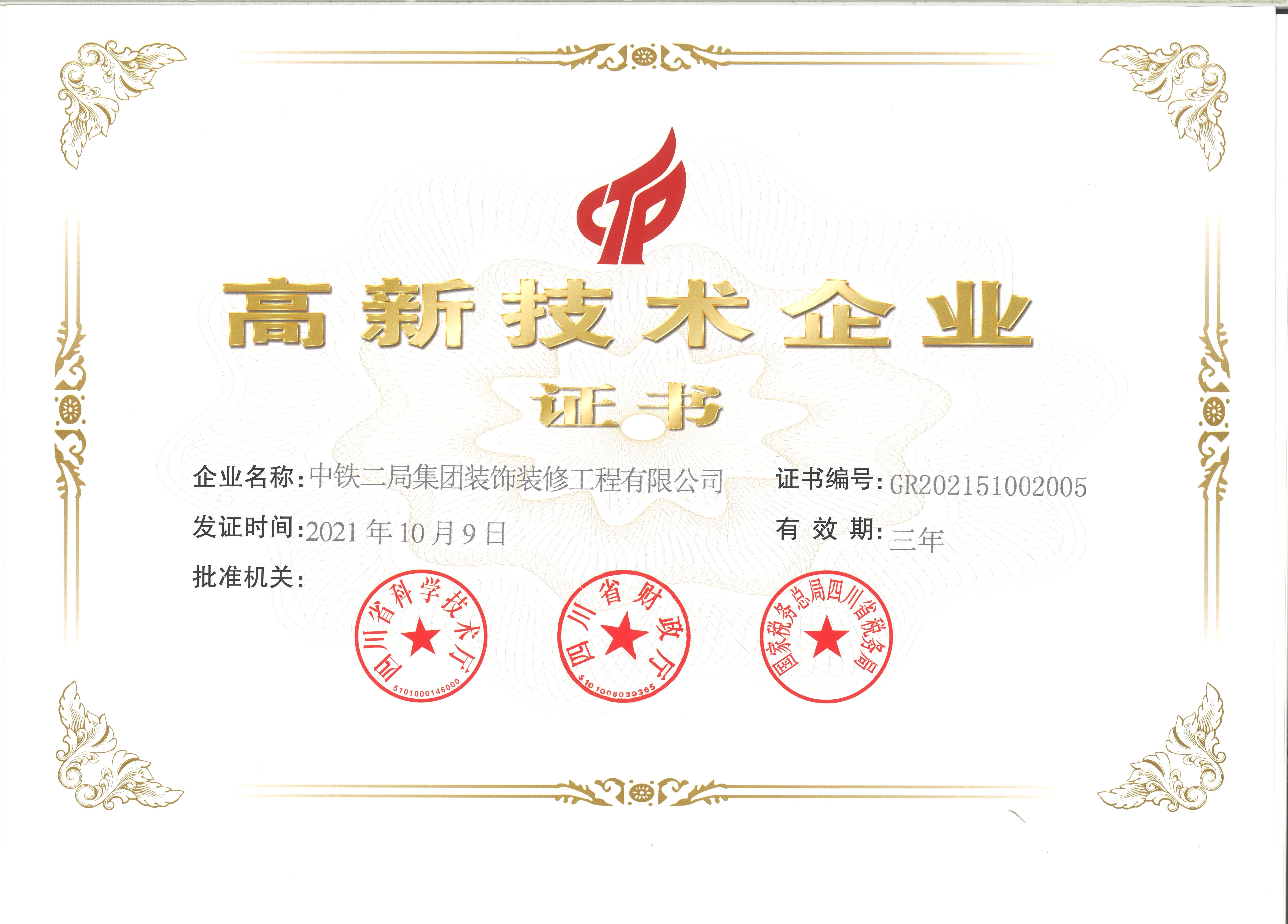 2021年高新技术企业证书